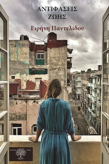 Αντιφάσεις Ζωής