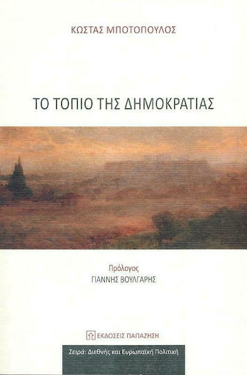 Το Τοπίο της Δημοκρατίας