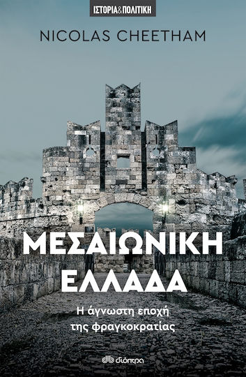 Μεσαιωνική Ελλάδα Μεσαιωνική Ελλάδα