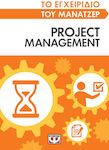 Project Management, το Εγχειρίδιο του Μάνατζερ