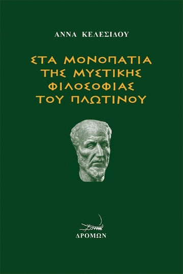 Στα Μονοπάτια της Μυστικής Φιλοσοφίας του Πλωτίνου