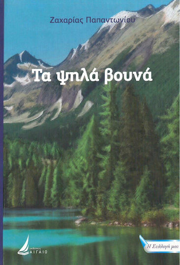 Τα Ψηλά Βουνά