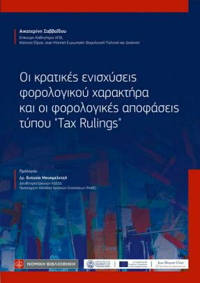 Οι Κρατικές Ενισχύσεις Φορολογικού Χαρακτήρα και οι Φορολογικές Αποφάσεις Τύπου “Tax Rulings” Οι Κρατικές Ενισχύσεις Φορολογικού Χαρακτήρα και οι Φορολογικές Αποφάσεις Τύπου “Tax Rulings”