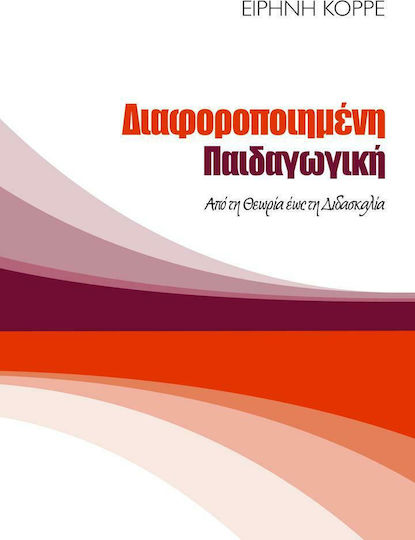 Διαφοροποιημένη Παιδαγωγική: Από τη Θεωρία έως τη Διδασκαλία