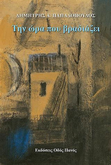 Την Ώρα που Βραδιάζει Την Ώρα που Βραδιάζει