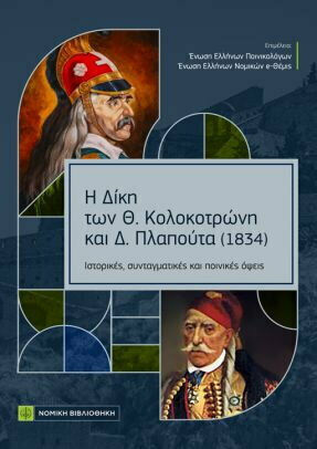 Η Δίκη των Θ. Κολοκοτρώνη και Δ. Πλαπούτα (1834), Ιστορικές, Συνταγματικές και Ποινικές Όψεις