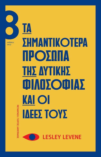 Τα Σημαντικότερα Πρόσωπα της Δυτικής Φιλοσοφίας και οι Ιδέες τους