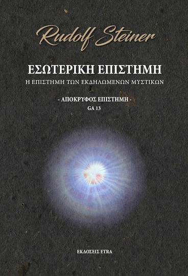 Εσωτερική Επιστήμη- Απόκρυφος Επιστήμη Εσωτερική Επιστήμη- Απόκρυφος Επιστήμη
