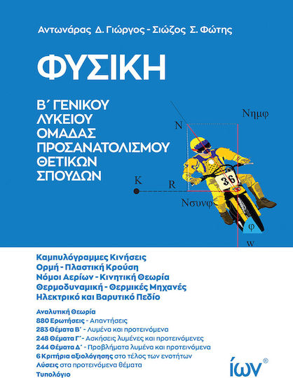 Φυσική B' Γενικού Λυκείου - Ομάδα Προσανατολισμού Θετικών Σπουδών Φυσική B' Γενικού Λυκείου - Ομάδα Προσανατολισμού Θετικών Σπουδών
