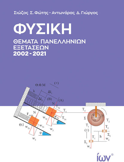 Φυσική - Θέματα Πανελληνίων Εξετάσεων 2002-2021