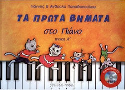 ΤΑ ΠΡΩΤΑ ΒΗΜΑΤΑ ΣΤΟ ΠΙΑΝΟ Α ΤΕΥΧΟΣ & CD