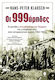 Oι 999άρηδες, οι Μονάδες Ανεπιθύμητων της Βέρμαχτ και η Συμβολή τους στον Αντιφασιστικό Αγώνα (1942-1945)