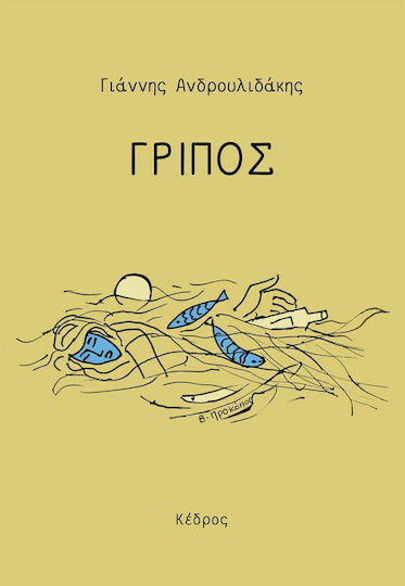 Γρίπος Γρίπος