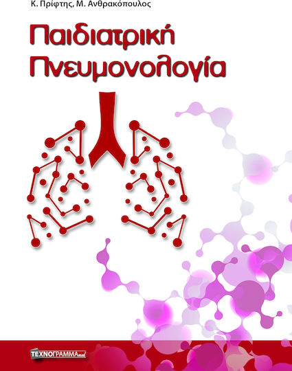 Παιδιατρική Πνευμονολογία