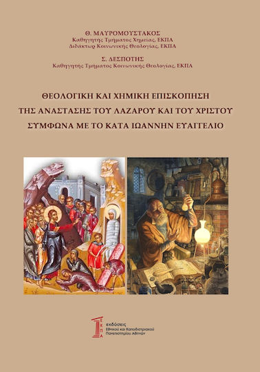 Θεολογική και χημική επισκόπηση της Ανάστασης του Λαζάρου και του Χριστού Σύμφωνα με το κατά Ιωάννην Ευαγγέλιο
