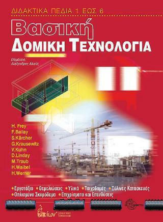 Βασική Δομική Τεχνολογία
