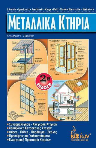Μεταλλικά Κτήρια