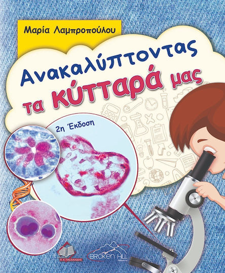Ανακαλύπτοντας τα Κύτταρά μας, 2η Έκδοση