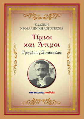 Τίμιοι και Άτιμοι