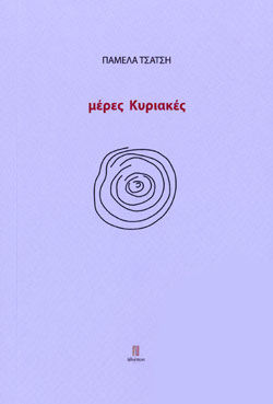 Μέρες Κυριακές Μέρες Κυριακές