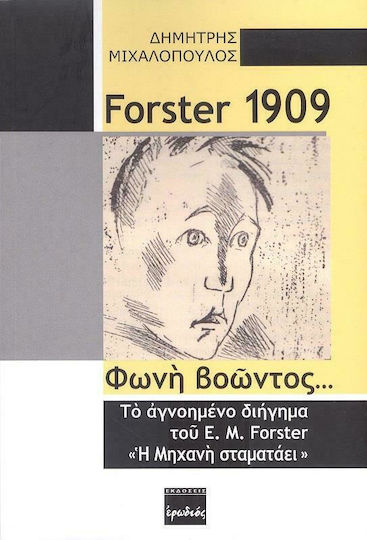 Forster 1909: Φωνή Βοώντος, το Αγνοημένο Διήγημα του E.M. Forster "Η Μηχανή Σταματάει"