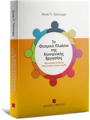 Το Θεσμικό Πλαίσιο της Κοινωνικής Εργασίας, Κοινωνικοί Κίνδυνοι - Κοινωνικά Έννομα Αγαθά