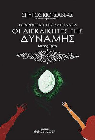 Οι Διεκδικητές της Δύναμης, The Chronicle of Laniakea (part Three)