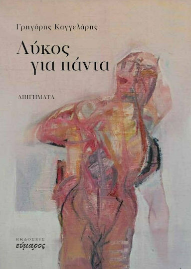 Λύκος για Πάντα