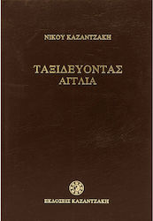 Ταξιδεύοντας - Αγγλία