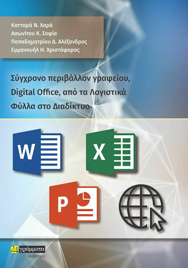 Συγχρονο Περιβαλλον Γραφειου Digital Office απο τα Λογιστικα Φυλλα στο Διαδικτυο