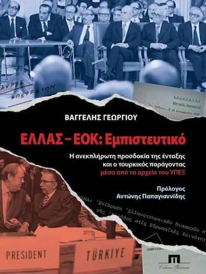 Ελλάς - ΕΟΚ: Εμπιστευτικό, η Ανεκπλήρωτη Προσδοκία της Ένταξης και ο Τουρκικός Παράγοντας Μέσα Από τα Αρχεία του ΥΠ.ΕΞ.