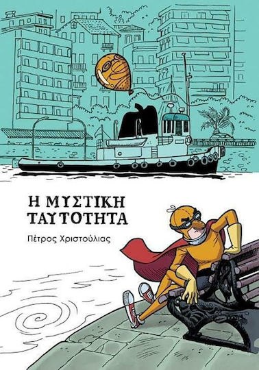 Η Μυστική Ταυτότητα PB Η Μυστική Ταυτότητα PB