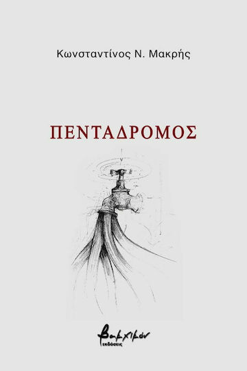 Πεντάδρομος Πεντάδρομος