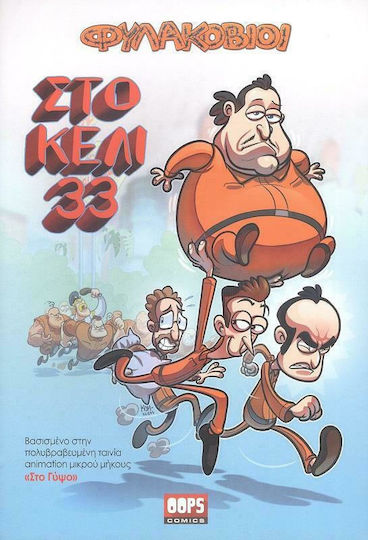 Στο Κελί 33 - Φυλακόβιοι, Vol. 1 Στο Κελί 33 - Φυλακόβιοι, Vol. 1