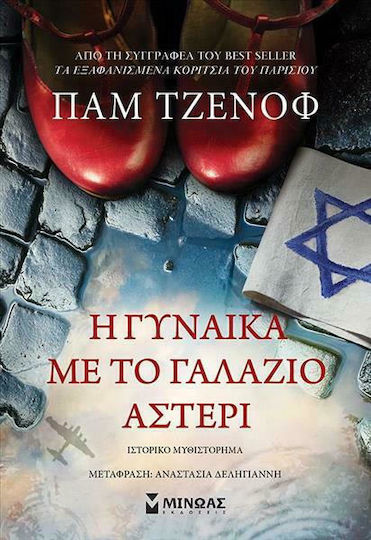 Η Γυναίκα με το Γαλάζιο Αστέρι