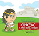 Μικρή Μυθολογία, Theseus - The Beginning of the...