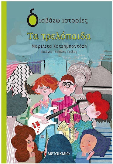Τα Τρελόπαιδα