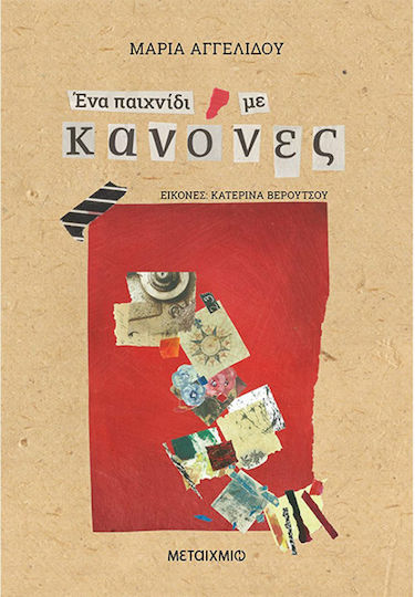 Ένα Παιχνίδι με Κανόνες Ένα Παιχνίδι με Κανόνες