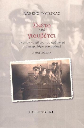 Σκέτη από Γιουβέτσι