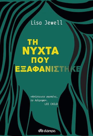 Τη Νύχτα που Εξαφανίστηκε