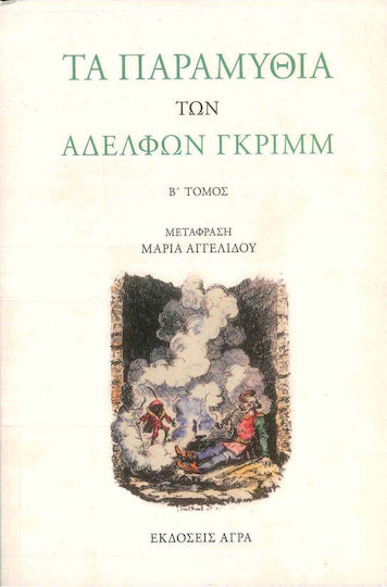 Τα Παραμύθια των Αδελφών Γκριμ ιι Τα Παραμύθια των Αδελφών Γκριμ ιι