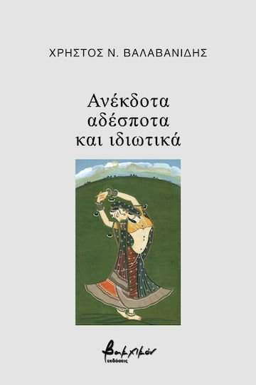 Ανέκδοτα, Αδέσποτα και Ιδιωτικά