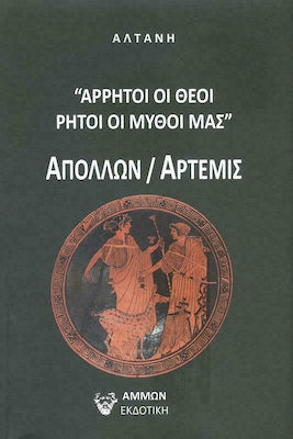 Άρρητοι οι Θεοί, Ρητοί οι Μύθοι μας