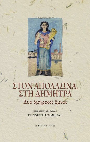 Στον Απόλλωνα, Στη Δήμητρα: Δύο Ομηρικοί Ύμνοι