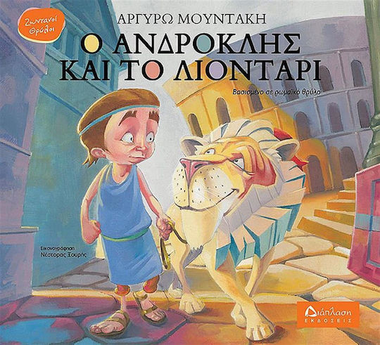 Ο Ανδροκλής και το Λιοντάρι
