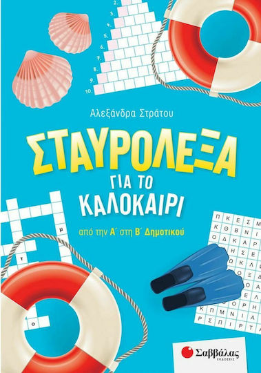Σταυρόλεξα για το Καλοκαίρι από την Α' στην Β' Δημοτικού