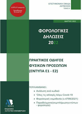 Φορολογικές Δηλώσεις 2022, Τόμος Α΄