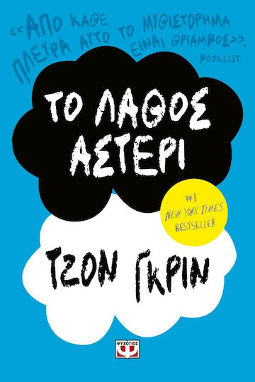 Το Λάθος Αστέρι Το Λάθος Αστέρι