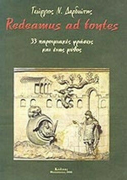Redeamus ad Fontes