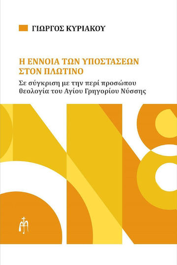 Η 'Εννοια των Υποστάσεων στον Πλωτίνο Η 'Εννοια των Υποστάσεων στον Πλωτίνο